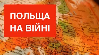 💥Як Польща вирішала помогти Україні і розчарувалася//Zbigniew Parafianowicz. Polska na wojnie// Ч.1.