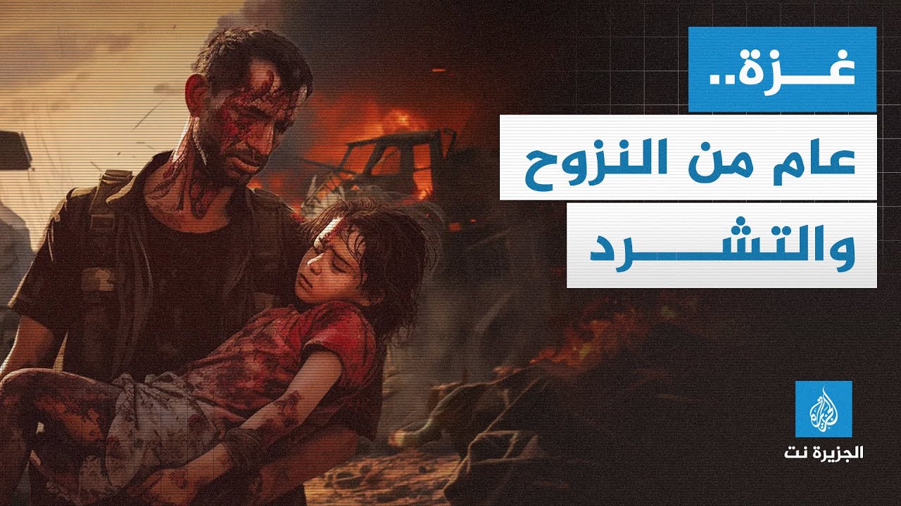 #عام_من_الحرب - نازحو #غزة ورحلة البحث عن المجهول