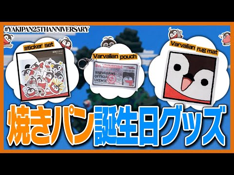 焼きパン誕生日グッズ出たぞおお！よかったら買ってね！【#YAKIPAN25THANNIVERSARY】