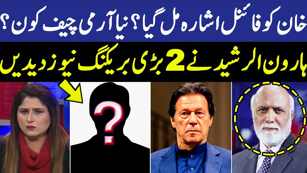 Hq Rasheed 2 خان کو فائنل اشارہ مل گیا؟نیا آرمی چیف کون؟ | Haroon ur Rasheed 2 BiG ...