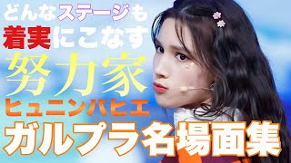 【Kep1er】どんなステージも着実にこなした努力家 ヒュニンバヒエ名場面集[GirlsPlanet999/ガルプラ]