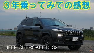 現行型ジープチェロキー JEEP CHEROKEE ３年間乗ってみての感想