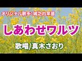 しあわせワルツ(城之内早苗さん)唄/真木さおり