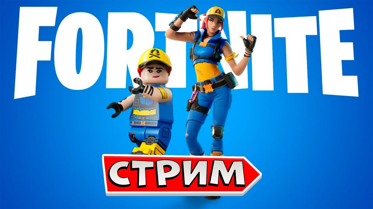 ЛЕГО В ФОРТНАЙТ СТРИМ FORTNITE LEGO режим - YouTube