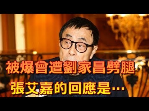 被爆曾遭劉家昌劈腿 張艾嘉的回應是…