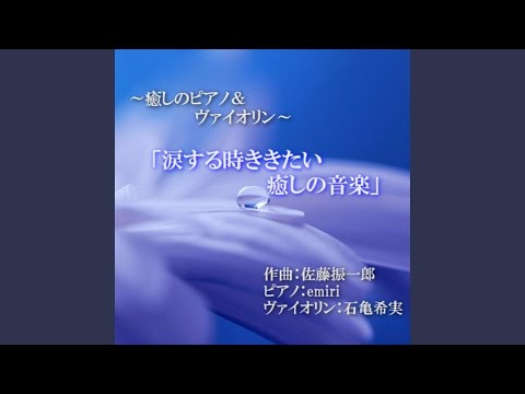 Παρακολούθηση 幽玄の旅 (ピアノ & ヴァイオリンバージョン) στο YouTube