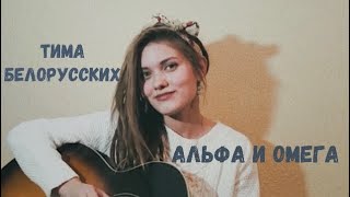 Тима Белорусских - Альфа и Омега (кавер на гитаре / cover by Дивная Нина)