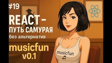 19 / props + callbacks на примере плеера musicfun / Курс React Путь Самурая: Без альтернатив