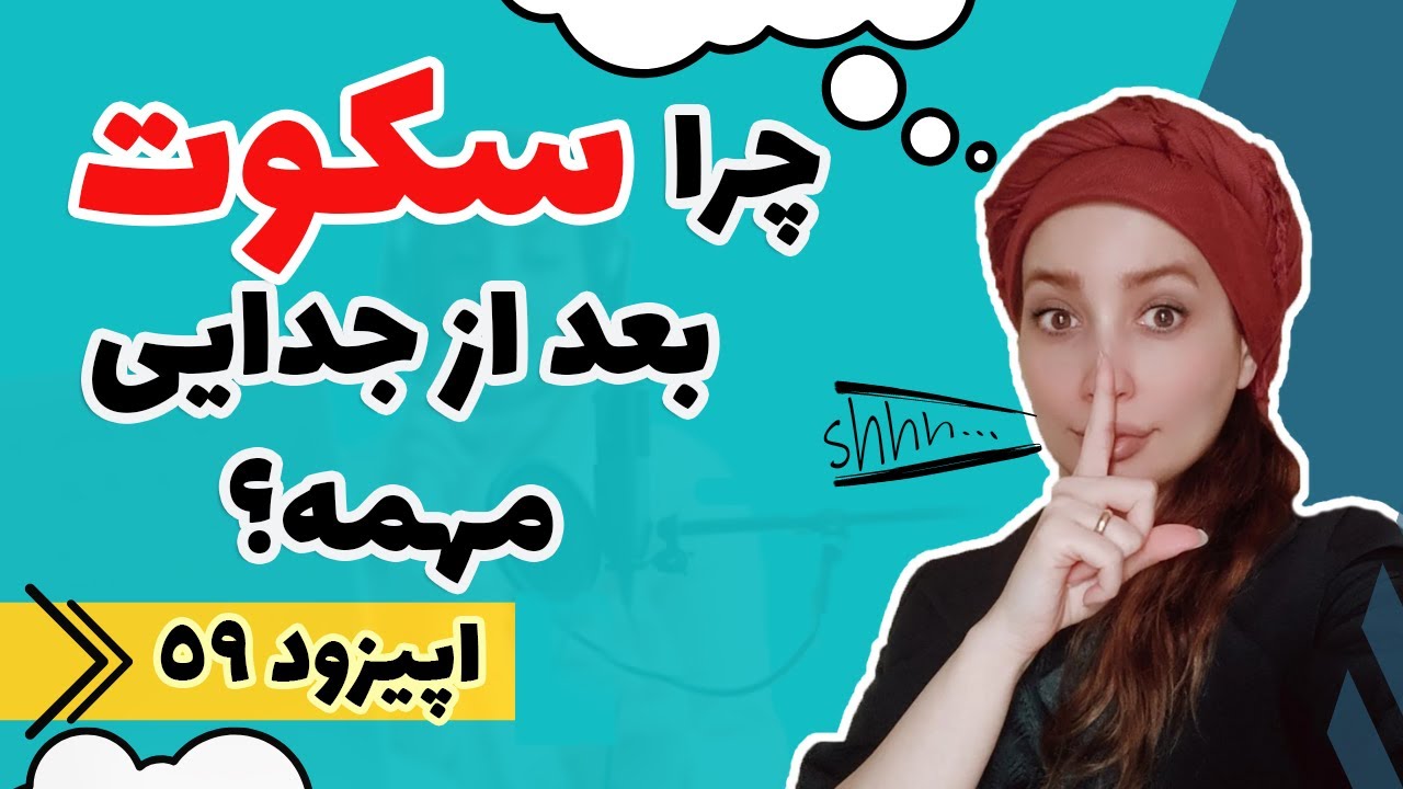 اپیزود پنجاه و نهم - چرا سکوت بعد از جدایی باعث میشه برگرده؟عالیه گوش کنید