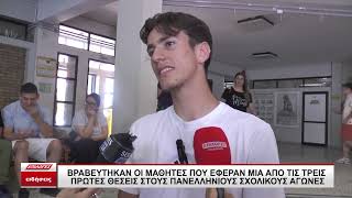 Βραβεύτηκαν οι μαθητές που έφεραν μια από τις πρώτες τρεις νίκες στους Πανελλήνιους σχολικούς αγώνες