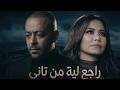 تامر عاشور شيرين راجع لية من تانى 2026 Sherine X Tamer Ashour 