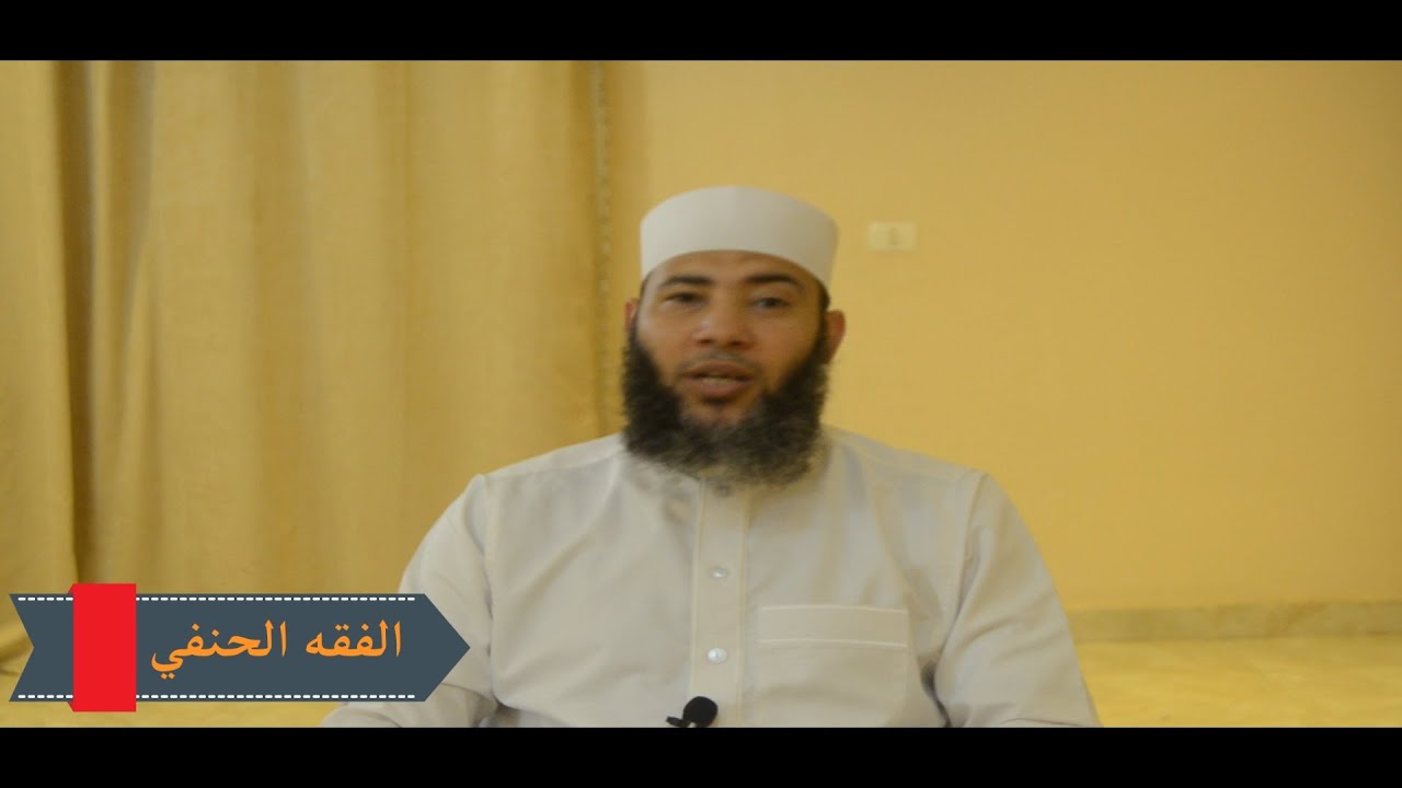 الصف الأول الإعدادي _ الفقه الحنفي _ الترم الأول _ الدرس الثامن ( باب الحيض والنفاس والاستحاضة )