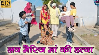 लव मैरिज #मां की हत्या #Haryanvi #Natak #Episode #Short #Movie #Serial #हरियाणवी  नाटक #BKS NATAK 