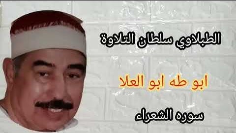 الطبلاوي يخترق قلوب العاشقين من سورة الشعراء من النوادر من أيام الزمن الجميل من التسجيلات النادره