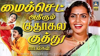 Download Lagu மைக்செட் அதிரும் குதூகல குத்து பாடல்கள் | Micset Adhirum Kudhukala Kuthu Padalgal | 80s Kuthu Songs