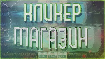 Создание кликера на Unity #2 Кнопки и Магазин