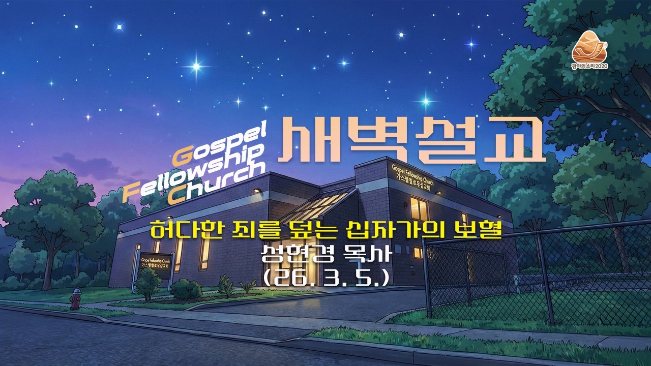 허다한 죄를 덮는 십자가의 보혈 (야고보서 5:17-20) | 성현경 목사 새벽설교