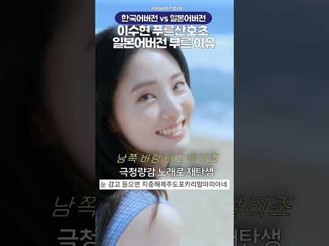 보컬 설득력 미친 악뮤 이수현 푸른산호초~ 일본어버전 부른 이유 thumbnail