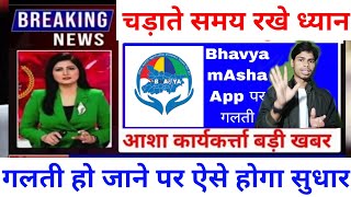Bhavya mAsha app galti ho jane par sudhar kaise kare? भव्य एम आशा मे गलती हो जाने पर कैसे सुधार करे screenshot 4