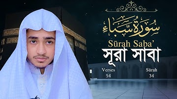 সূরা সাবা | কারী আবু রায়হান Surah Saba | Qari Abu Rayhan سورة سابا | قاري ابو ريحان@WorldMuslimMedia