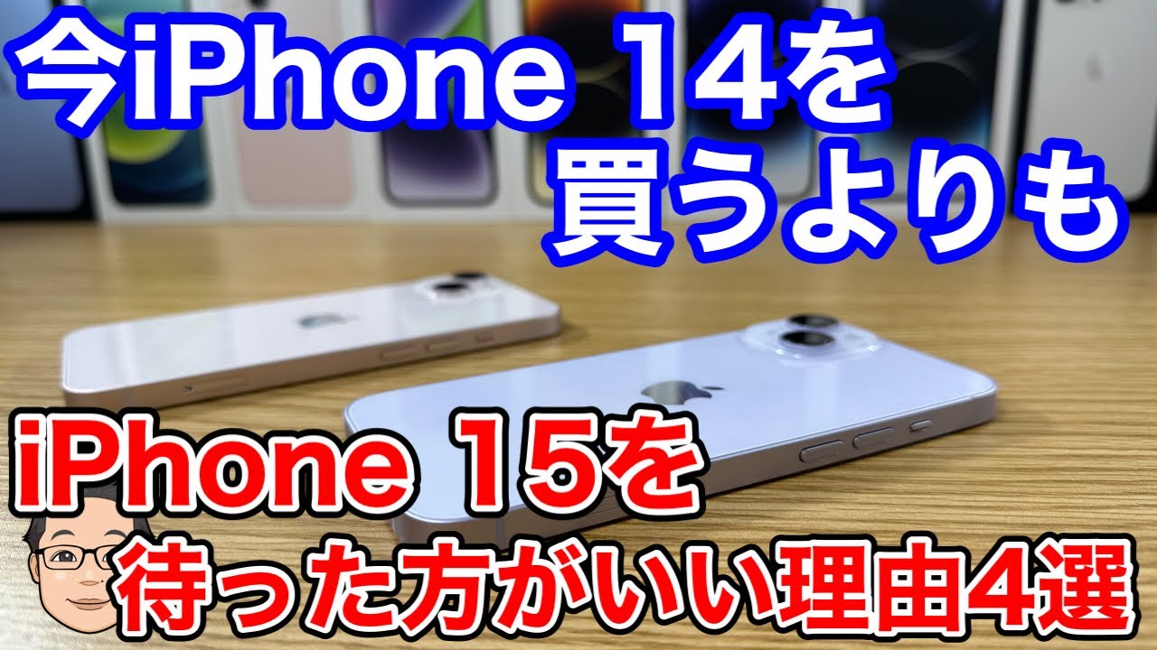 今iPhone 14を買うならiPhone 15を絶対に待った方がいい理由4選 