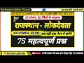 राजस्थान के लोक देवता । Rajasthan ke lok devta Questions । लोक देवताओं के महत्वपूर्ण प्रश्न Mp3 Song