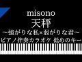 【ピアノ伴奏カラオケ】天秤~強がりな私×弱がりな君~ / misono【低めのキー】
