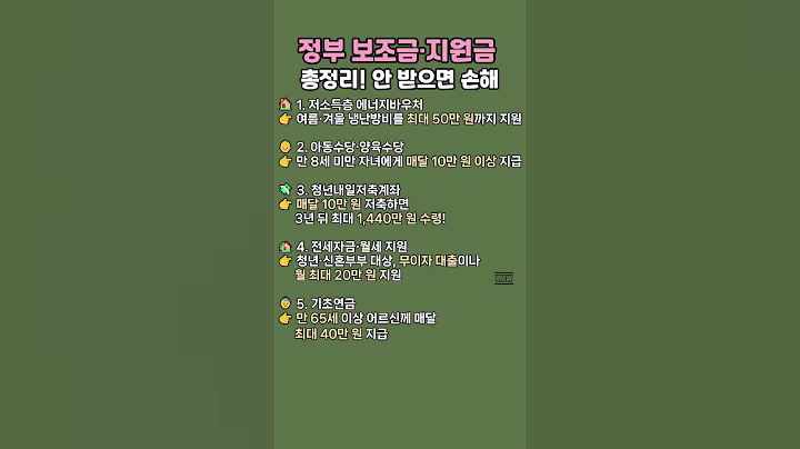 정부 보조금 지원금 총정리 #꿀팁 #생활정보 #정부지원금 #보조금신청 #복지혜택 #에너지바우처 #청년지원금 #기초연금 #육아지원금 #숨은혜택 #지원정책