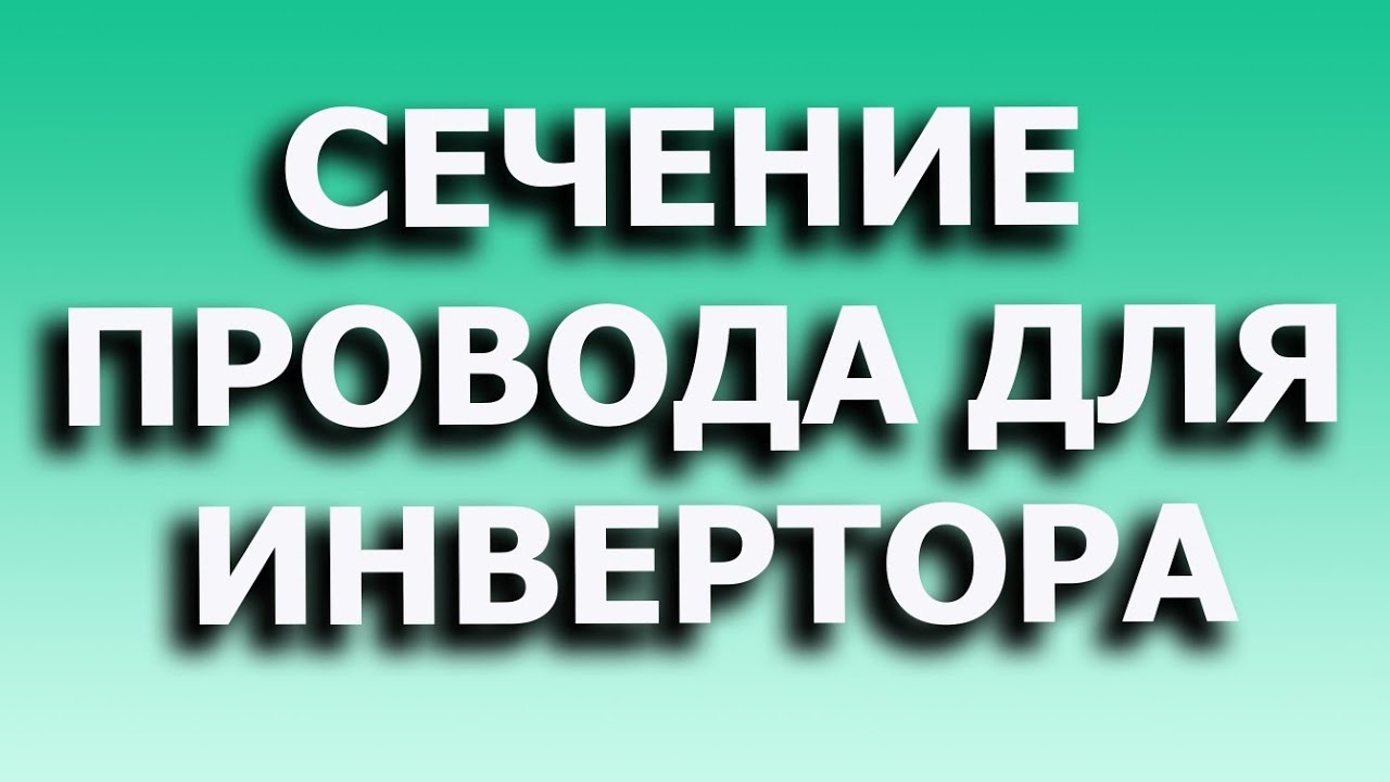 Сечение провода для инвертора. Сечение провода для аккумулятора.
