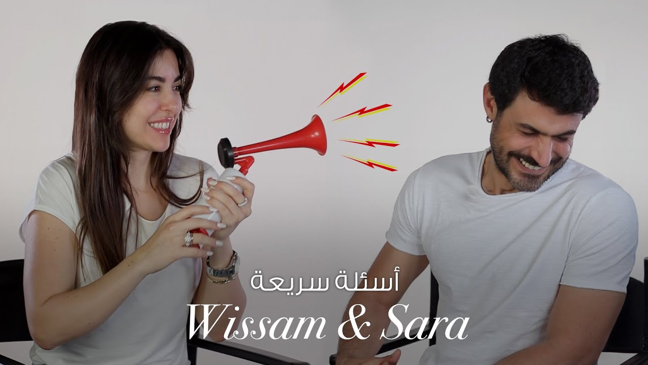 جلسة ممتعة وأسئلة سريعة لسارة أبي كنعان ووسام فارس | هل يعرفان بعضهما جيداً؟