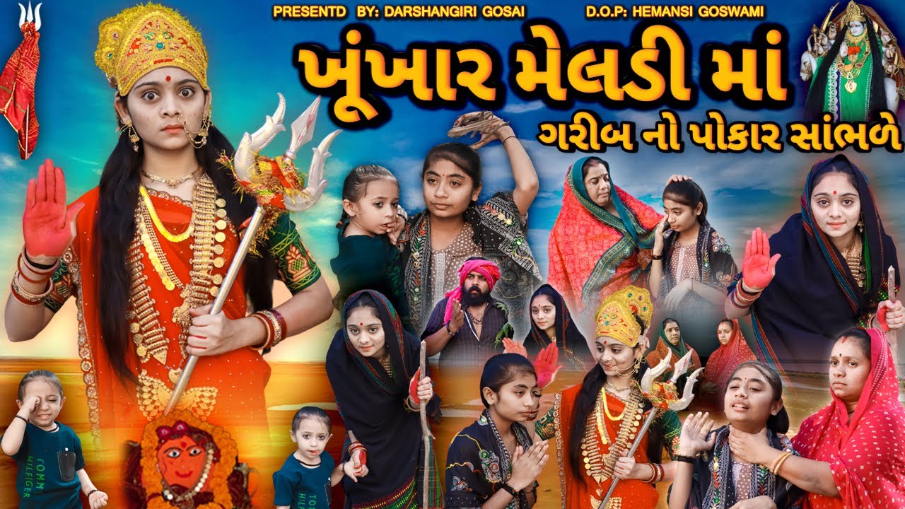 Khunkhar MeldiMaa Garib No Pokar Sambhdi | ખૂંખાર મેલડીમાં ગરીબ નો પોકાર સાંભળે | 