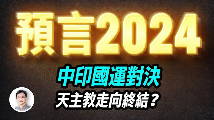 2024预言来袭，预测中印国运，天主教的走向，以及各国运势【文昭思绪飞扬322期】 - 天天要闻