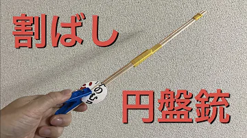 最強割り箸銃