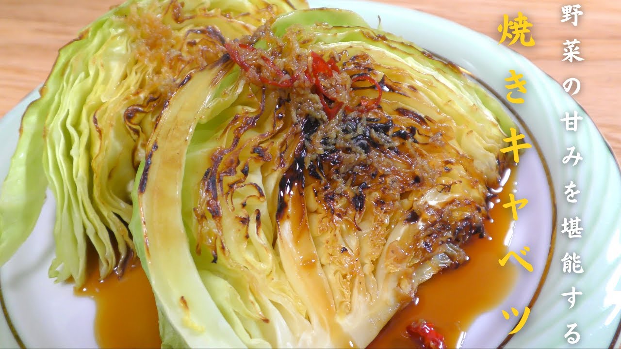 【簡単レシピ】プロが教える美味しい焼きキャベツの作り方 - YouTube