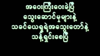 Video thumbnail of "သခင္ေယရွု (ဆရာေစာရွုဘီသီခ်င္းသင္ေပးယရွုတယ္ )"