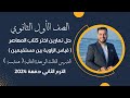 حل تمارين اختر كتاب المعاصر قياس الزاوية بين مستقيمين هندسة اولي ثانوي ترم ثاني 2024