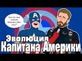 Эволюция Капитана Америки в анимации /  (Русский Дубляж) - Tell It Animated