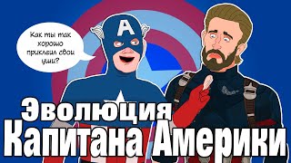 Эволюция Капитана Америки в анимации