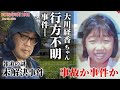 【未解決事件】大川経香ちゃん行方不明事件（2002年5月）現場映像も交えて考察。