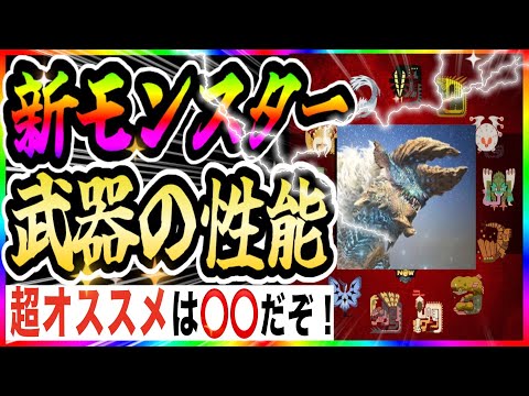 【モンハンNow】新モンスター４種 強さがわかる！武器の性能を徹底比較（攻撃値＋属性や必要素材）１２月大型アップデート イベント ジンオウガ ベリオロス 最強装備