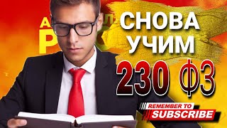 СНОВА УЧИМ 230 ФЕДЕРАЛЬНЫЙ ЗАКОН #коллекторы #микрозаймы #антиколлекторы #мфо