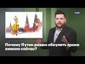 Почему Путин решил обнулить сроки именно сейчас?