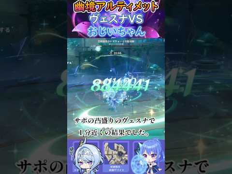 【#原神】幽境の激戦アルティメット、ヴェスナVSおじいちゃん【ハイドロ・水汽】