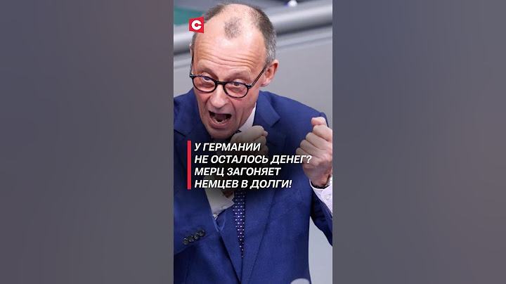 У Германии не осталось денег? Мерц загоняет немцев в долги! #германия #долг #кризис #мерц #украина