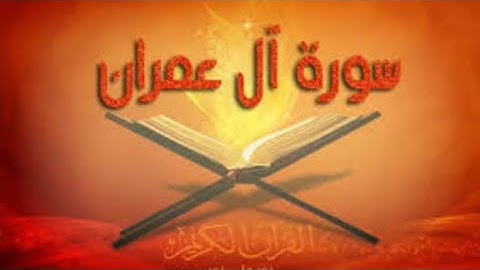 سورة { ال عمران } مكتوبة كاملة الشيخ هيثم الدخين القرآن الكريم