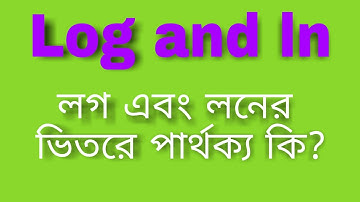 What is the difference between log and ln ? l লগ এবং লন এর মধ্যে পার্থক্য কি?