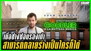 [สปอยหนัง] The Cobbler ช่างซ่อมรองเท้ามหัศจรรย์ (2014) by Champ Studio