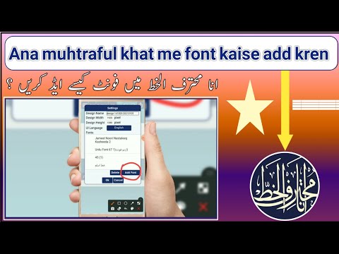          انا محترف الخط میں فونٹ کیسے ایڈ کریں