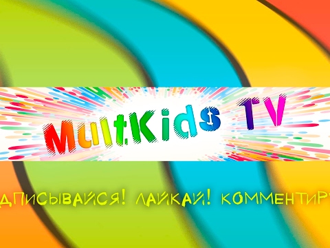 Видео: Прямая трансляция пользователя Mult Kids TV