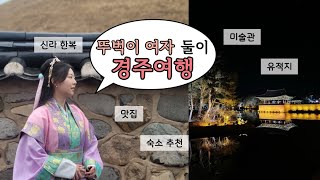 [여행vlog] 경주💫 2박3일 추천코스 | 맛집, 한복, 역사로 가득 채운 알찬 일정! (feat. 하루 2.3만 보)